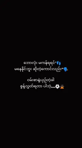 ဝမ်းစာက ပိုအရေးကြီးလာတယ်🙅🏿⚽#football #fpyシ #လက်ပါရင်လိုက်ခ်ပေးရန်🤓👌🏿 #viwerမတက်ရင်ပြန်ဖျတ်မယ်ကွာ 