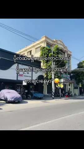 ဘာမှမရှိတော့ ပိုမကောင်းဘူးလား သူငယ်ချင်း”#fpy #foryou #fyppppppppppppppppppppppp #thankb4youdo #crd 