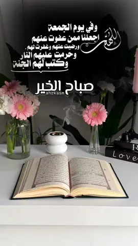اللهم ﴾ وفي يوم الجمعة اجعلنا ممن عفوت عنهم ورضيت عنهم وغفرت لهم وحرّمت عليهم النار وكتبت لهم الجنة🌹🌿#اللهم_صلي_على_نبينا_محمد #صلوا_على_رسول_الله #اصباحنا_و_اصبح_الملك_لله #صباح_الخيِر #صباح_الورد 