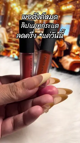 #ขึ้นฟีดเถอะ #สินค้าขายดี #รีวิวบิวตี้ #ลิปกระแต 