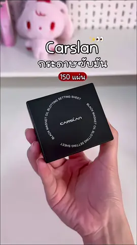 Carslan กระดาษซับหน้ามัน มีกระจก พกพาสะดวก ✨ #carslan #กระดาษซับหน้ามัน #กระดาษซับมัน 