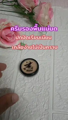 #ครีมรองพื้น #ครีมรองพื้นแม่มด #คอลซีลเลอร์ #tiktokshop #สินค้าขายดี 