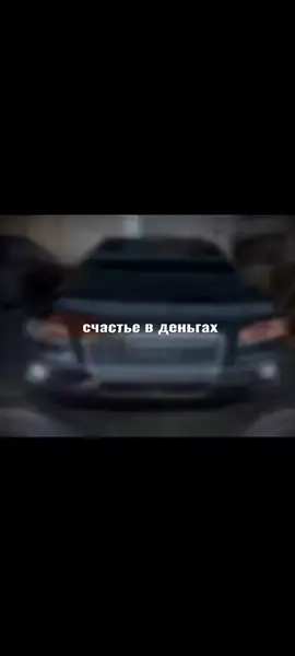 счастья в деньгах 