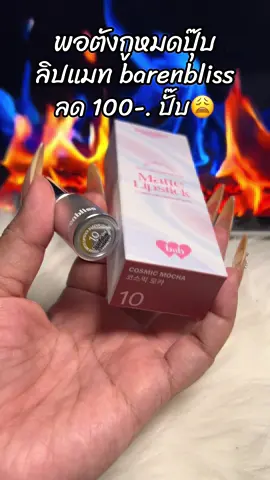 #ขึ้นฟีดเถอะ #สินค้าขายดี #รีวิวบิวตี้ #ลิปแมท #ลิปbarenbliss 