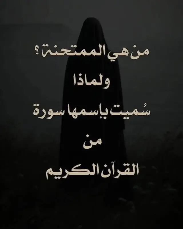 #فذكر فان الذكرى تنفع المومنين# #تفسير سورة الممتحنه #foryoupage #fyp #الصلاة_والسلام_عليك_ياحبيبي_يارسول_الله 