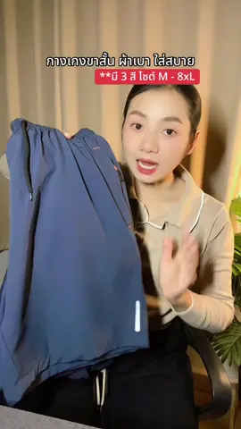 ผ้าดีขนาดนี้ กดไปเลย 2-3 ตัว คุ้มมาก‼️ #กางเกงขาสั้น #กางเกงขาสั้นผู้ชาย #กางเกงขาสั้นผู้หญิง 