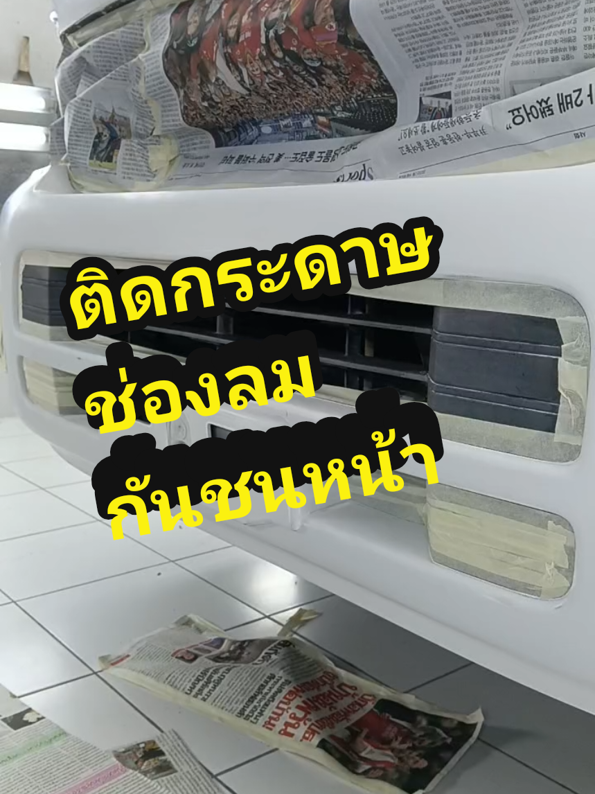 ติดกระดาษช่องลมกันชนหน้า#ช่างเอ็มช่างทำสีรถยนต์สตูล #สนใจทำสีติดต่อสอบถามได้ครับ 