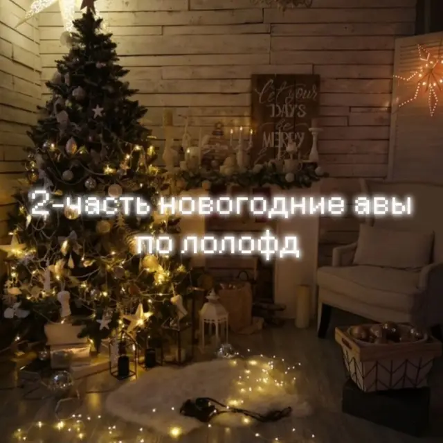 #Lololowka #тедмавриель #смотрящий #эбардо #междумирец новогодние авы