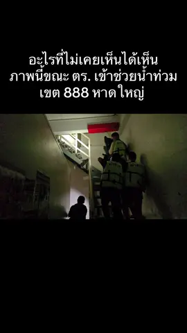 จนท.ตำรวจเข้าช่วยผู้ประสบภัยในพื้นที่เขต 8 หาดใหญ่  ต้องพกโล่ห์  - กัน ไปด้วย ตามรายงานระบุ เขต 8 เมื่อคืนสงบดี ไร้เสียงปืนและเสียงด่า#น้ำท่วมหาดใหญ่ #เขต8หาดใหญ่ 