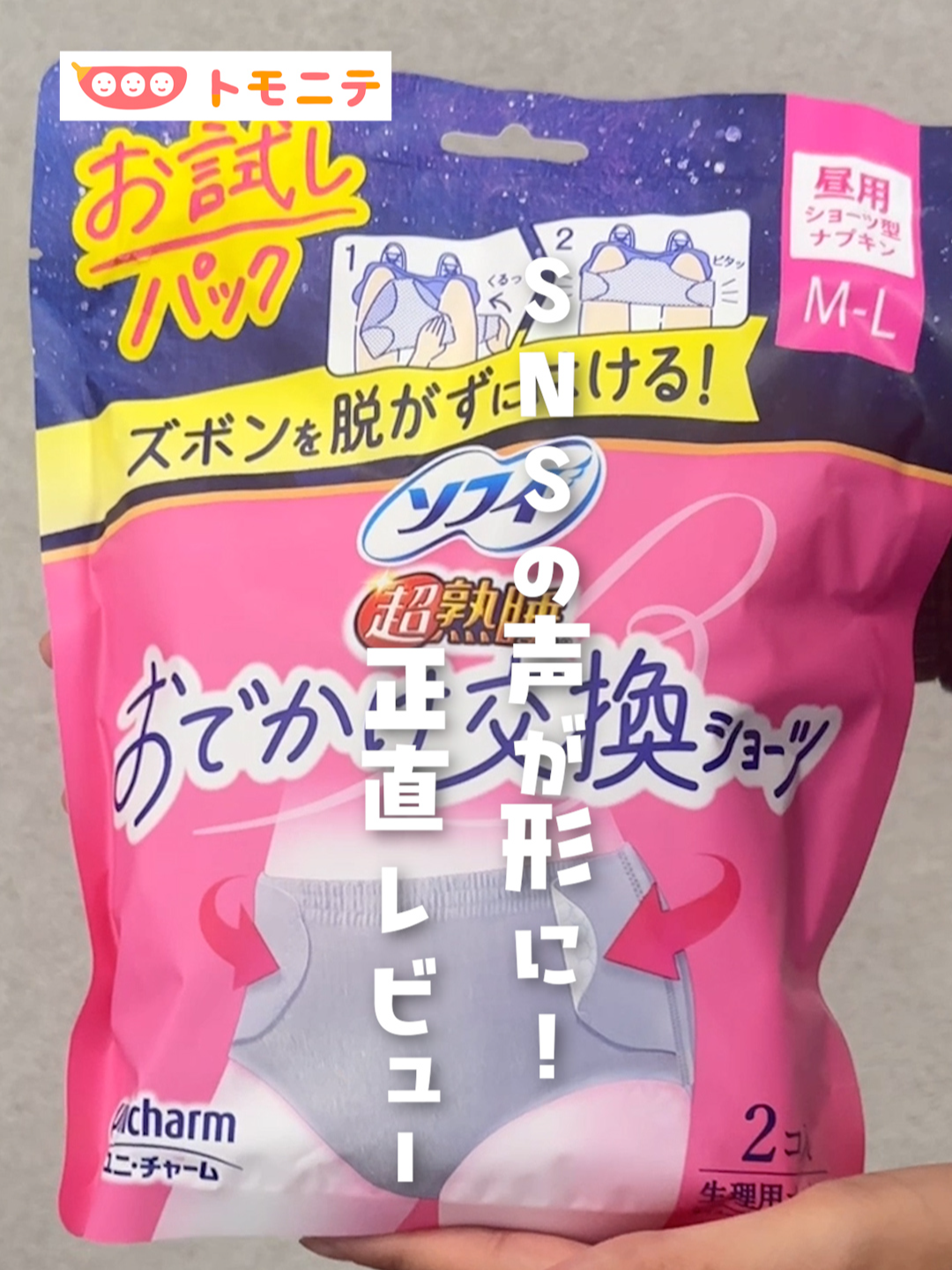 トモニテ編集部のモニです！ これ考えた人、ほんと天才…！✨ SNSで「ズボン脱がずに交換できるパンツ型生理ナプキン作って」って投稿がバズって、 ユニ・チャームが本当に商品化。 外出中や職場でも、靴もズボンも脱がずにサッと交換できるのホント便利！ ユーザーの声がカタチになるって感動！！🔥 トモニテでは子育て・ライフハック・便利グッズ情報を毎日お届け！ ぜひフォローお願いします✨ https://www.tiktok.com/@tomonite_official Youtubeもフォローしてね♪ https://www.youtube.com/channel/UC26H3H7aEUnMwF7hztP07Og #育児 #育児アカウント #ソフィおでかけ交換ショーツ #生理ナプキン #ユニチャーム #正直レビュー #神アイテム #産褥ショーツ