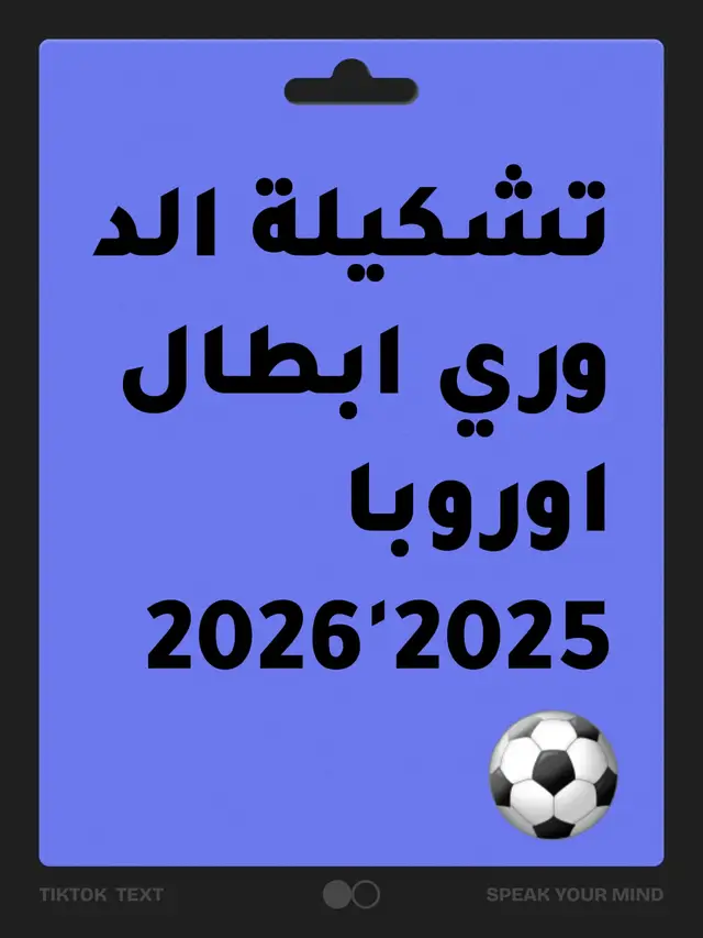 تشكيلة الدوري ابطال اوروبا 2025'2026