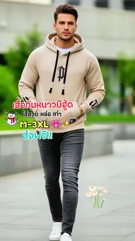 #สเวตเตอร์ #เสื้อกันหนาวผู้ชาย #เสื้อกันหนาวมีฮู้ด #เสื้อผ้าแฟชั่น #OOTD 