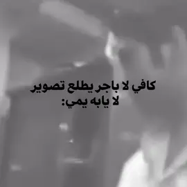 يابه يمي.ِ#اغاني #viral #explore #fyp #فهد_نوري 