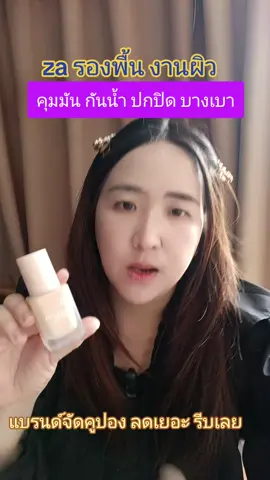 รองพื้น ZA ใ้ช้ดีแนะนำให้ลอง #รองพื้น #za #รองพื้นza #รีวิวบิวตี้ #สินค้าปังดันยอดขาย .