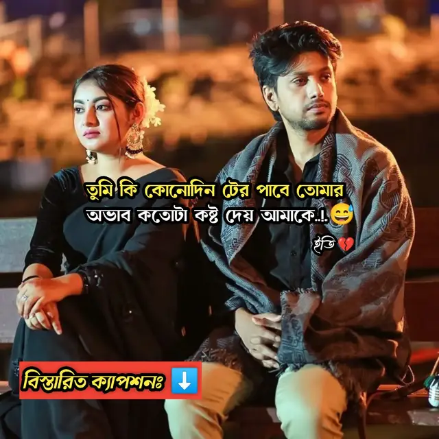 ইতি… মানুষের জীবনে অনেক নাম আসে, অনেক মুখ আসে, কিন্তু খুব কম মানুষ এমন থাকে যাদের চলে যাওয়া শুধু চোখ ভেজায় না— পুরো ভেতরটা চুপচাপ ভেঙে দেয়। তোমাকে হারানোর পর বুঝেছি, অভাব কাকে বলে… তা কোনো শব্দে, কোনো ভাষায় বুঝানো যায় না। এটা এমন একটা অনুভূতি— যা প্রতিদিন, প্রতিরাতে নীরবে ভেতরটাকে খেয়ে খেয়ে ফেলে। ইতি, তুমি হয়তো এখন নিজের নতুন জীবনে ডুবে আছো, নতুন মানুষ, নতুন দায়িত্ব, নতুন কথা— সবকিছুই তোমার কাছে এখন নতুন রঙের মতো। কিন্তু তোমার রেখে যাওয়া শূন্যতা আমার জীবনে এখনো সবচেয়ে ভারী জায়গা। কখনো কি তোমার মনে পড়ে…? কেউ একজন ছিল, যে তোমার হাসির শব্দে বেঁচে থাকতো, তোমার দুঃখের কথা শুনে নিজে ভেঙে পড়তো, তোমার একটা “আছি” শব্দেই দিনটা বদলে যেত। ইতি… তোমার অনুপস্থিতির যন্ত্রণা কোনোদিন তুমি ঠিকমতো বুঝবে কি না জানি না— কারণ যাকে সহজে হারানো যায়, সে কখনোই জানে না তাকে পেতে অন্য কেউ কতটা গভীরভাবে হারিয়ে গেছে। আমি আজও কোনো কিছুতেই আগের মতো ফিরতে পারি না, কারণ তোমার অভাবটা শুধু “অভাব” না— এটা একটা নীরব শূন্যতা, যা প্রতিদিন নতুন করে মনে করিয়ে দেয় আমি সত্যিই তোমায় যতটা ভালোবাসতাম, সেটা তুমি কোনোদিনই বুঝতে পারোনি। হয়তো একদিন, হঠাৎ কোনো বিকেলে, অথবা কোনো রাতের নীরবতায় তোমার মনে পড়বে— কেউ একজন ছিল… যে সত্যিকারের, নিঃশব্দে, নিজের মতো করে তোমাকেই ভালোবাসতো। আর সে মানুষটা আজও তুমি রেখে যাওয়া শূন্যতায় একা দাঁড়িয়ে আছে। চুপচাপ। অভ্যস্ত হওয়ার অভিনয় করে। কিন্তু ভেতরে ভেতরে ভাঙতে ভাঙতে বেঁচে থাকে। আমি জানি… তুমি কখনোই বুঝবে না তোমার অভাব কতটা গভীরভাবে আমাকে ভেঙে দেয়। কিন্তু তবুও… একটা নীরব আশা আজও বেঁচে আছে— একদিন হয়তো তুমি হঠাৎ থমকে দাঁড়াবে, আর মনে পড়বে… কেউ একজন সত্যিই তোমায় হৃদয় দিয়ে ভালোবাসতো। 💔 💔#creatorsearchinsights 