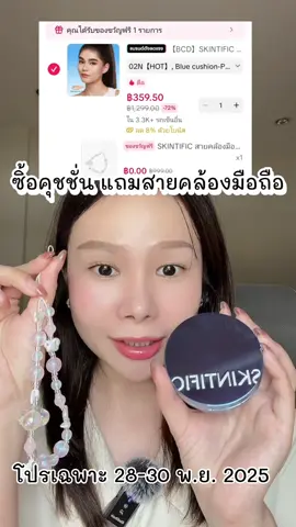 ซิ้อคุชชั่น แถมสายคล้องมือถือ #คุชชั่นskintific #skintific #skintificTH #TikTokShopช้อปกันวันเงินออก #TikTokShopTH 