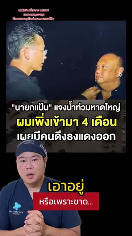 #หมอเบ็นซ์แก้ได้ #คนไทยรู้ทัน #tiktoknewsupdate #หมอเบ็นซ์masterpiece #หมอเบ็นซ์masterpiece 