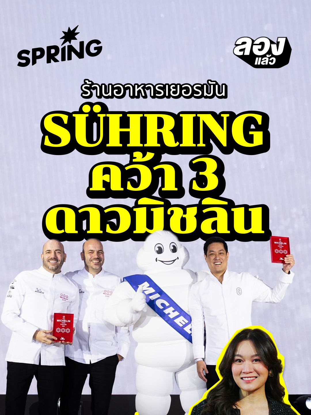 มิชลินไกด์ไทย 2026 ประกาศแล้ว!  Sühring คว้า ‘3 ดาวมิชลิน’ ร้านที่สองของไทย และเป็นร้านอาหารเยอรมันร้านแรกในเอเชียที่ได้ระดับนี้🌟🌟🌟 ฉลอง 125 ปีมิชลิน ปีที่ 9 ของไทย พร้อมอัปเดตร้านเด่น • 1 ดาว 2 ร้าน  • 2 ดาว 8 ร้าน (มีหน้าใหม่ 2 ร้าน – INDDEE และ Anne-Sophie Pic at Le Normandie) • 1 ดาว 33 ร้าน (ใหม่ 7 ร้าน!) • Bib Gourmand 137 ร้าน • Selected 288 ร้าน สายกินแชร์ด่วน! แท็กคนที่อยากให้พาไปฉลองดาวใหม่กันค่ะ #SPRiNGNews #SPRiNGลองแล้ว #MichelinGuideThailand2026 #Suhring #Michelinstar