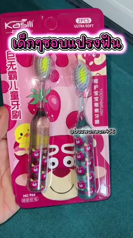 #แปรงสีฟันเด็ก #แปรงสีฟันเด็กขนนุ่ม #แปรงสีฟันเด็กน่ารัก 