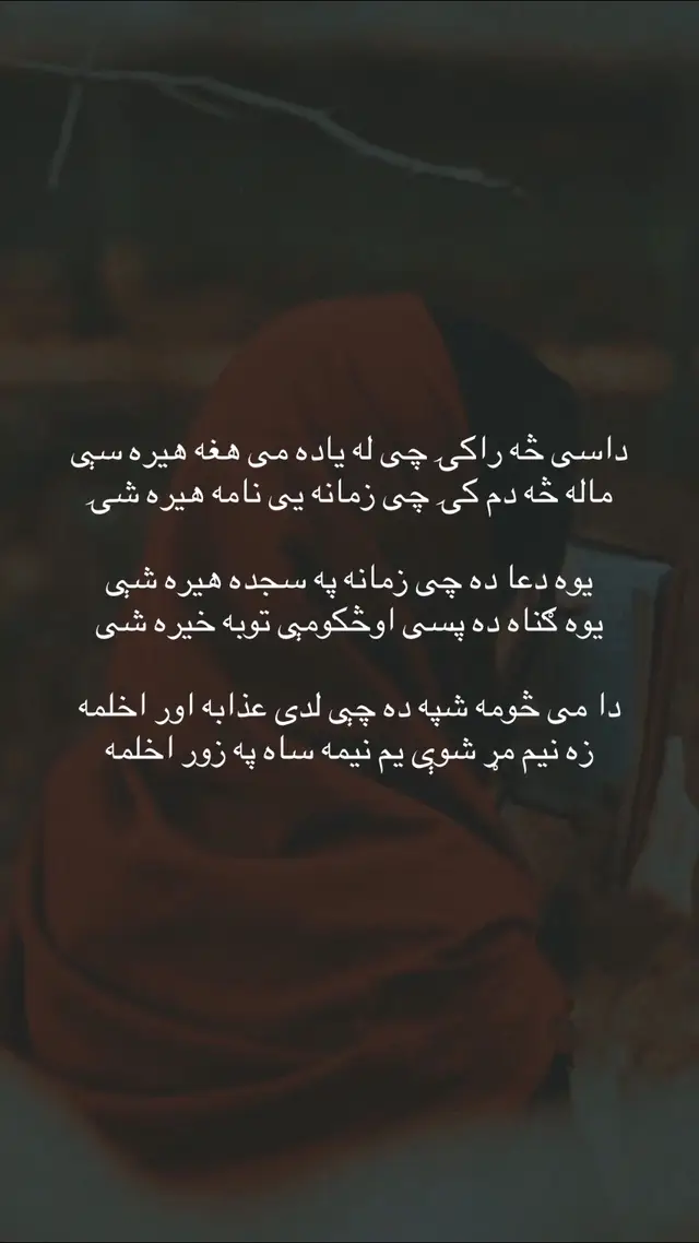 داسی څه راکۍ چی له یاده می هغه هیره سې ماله څه دم کۍ چی زمانه یی نامه هیره شۍ یوه دعا ده چی زمانه په سجده هیره شې یوه ګناه ده پسی اوڅکومې توبه خیره شی دا می څومه شپه ده چې لدی عذابه اور اخلمه زه نیم مړ شوې یم نیمه ساه په زور اخلمه #foryoypage #پشتون_تاجیک_هزاره_ازبک_زنده_باد🇦🇫 #heartbroken #poetry20232 #treanding 