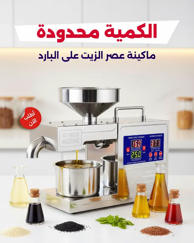 🛢️ ماكينة عصر الزيوت على البارد – مشروع صغير بعائد ممتاز! بتنتج ليك: - الزيوت العلاجية  - ⁠زيوت العناية بالبشرة. - ⁠زيوت العناية بالشعر. إنتاجية 4–6 كيلو/ساعة. ضمان سنة كاملة. إستبدال مجاني لجميع قطع الغيار الكمية محدودة متبقي 12 حبة فقط جاهزه للشحن! 💰 السعر: 550 دولار أو مايعادلها. ✓ شامل الشحن البحري إلى السودان ✓ شامل التخليص الجمركي ✓ شامل كل الرسوم ✓ توصيل لجميع الولايات الآمنة كما يوجد شحن الي الدول التالية: السعودية - عمان - قطر - مصر جنوب السودان - أوغندا - كينيا - تشاد كندا - الإتحاد الأوروبي - بريطانيا - الولايات المتحدة الأمريكية  ⏱ التسليم: 2–3 أسابيع و يختلف حسب الوجهة. الطلب واتساب عبر رقمنا الرسمي: 0999813333 #السودان #khartoum_sudan #عطبرة #بورتسودان #الشعب_الصيني_ماله_حل😂😂 