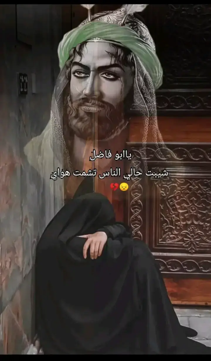 #ياابوفاضل_دخيلك_مالي_غيرڪ💔 #ياعباس_قضي_حاجتي_وحاجت_كل_محتاج 