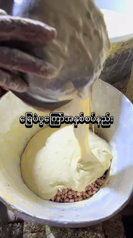 မြေပဲပွကြော်အနှစ်စပ်နည်း အခြေခံ#အာလာမာလူး #လက်လီလက်ကားဝယ်ယူနိုင်ပါတယ်ရှင့် #mdy #ရွှေပြည်စိုးအာလူးကြော် #မြေပဲပွကြော် 