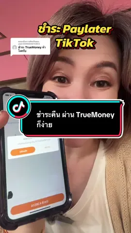 ตอบกลับ @user3599084815903 #paylater #วิธีการผ่อนชําระpaylater #ผ่อนของในtiktok #เจ้จอยพาช็อปของถูก #longervideos  @เจ้จอยพาช็อปของถูก  @เจ้จอยพาช็อปของถูก  @เจ้จอยพาช็อปของถูก 