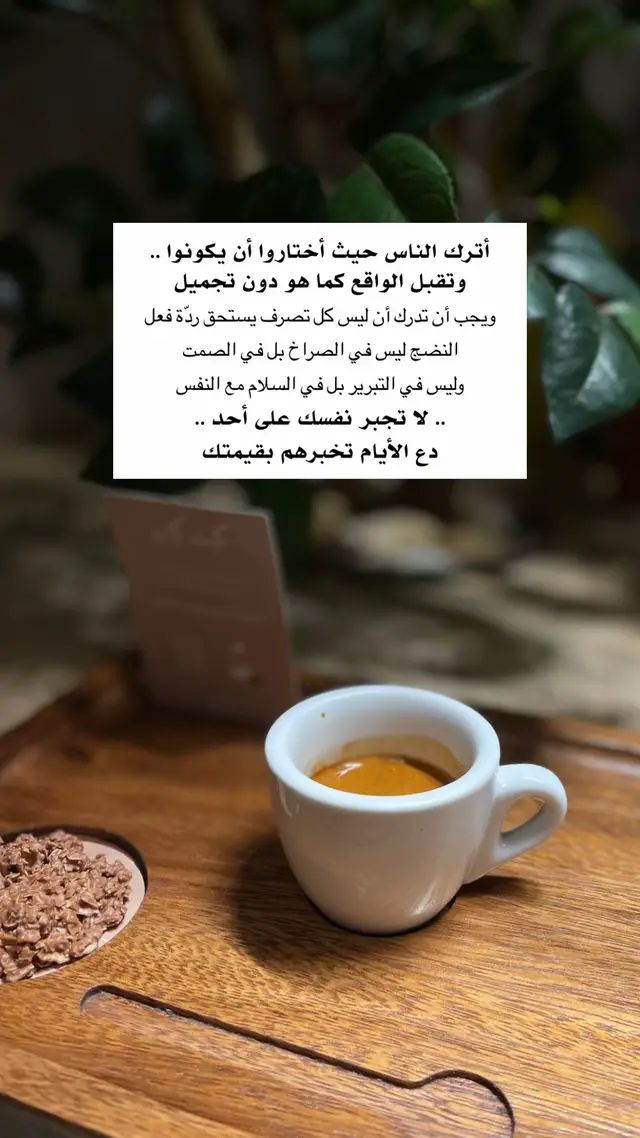 #كلام_من_ذهب #اقتباسات #مالي_خلق_احط_هاشتاقات #ترند #your_coffee 🍂🤍