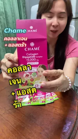 คอลลาเจน  + แอสตร้า Chame #คอลลาเจน #แอสตร้าแซนธิน #chame 