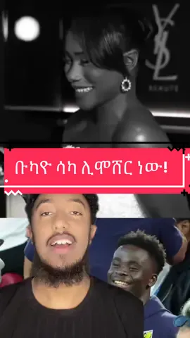 ቡካዮ ሳካ ሊሞሸር ነው! #Ethiopia #ethiopian_tik_tok🇪🇹🇪🇹🇪🇹🇪🇹 #footballtiktok #foryou #ethiopia 
