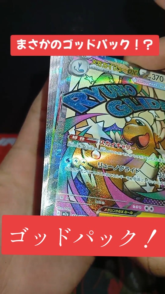ポケモンカード開封動画をカットしてゴッドパックがでたシーンだけにした動画です。 #ポケモンカード#MEGAドリームex #ゴッドパック 