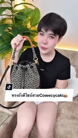 กระเป๋าทรงถังดีไซน์สวย 👜 #cowecycaki #กระเป๋าแฟชั่น #ปีปัง #ปีปรัง #ปีปังที่ขายกระเป๋าอ่ะ 