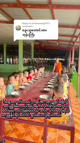 Replying to @minkoaung071 ဒီနေ့အတွက်ထမင်းအလျှူရှင်မရှိလို့အလျှူခံမိတာပါကွယ်🥺🙏#အလျှူရှင်များမြင်ကြပါစေ #မိဘမဲ့ကလေးများ #fypပေါ်ရောက်စမ်း😒👊🏻မရောက်လည်းနေ🥴 #tiktokmyanmar🇲🇲 #fyppppppppppppppppppppppp 