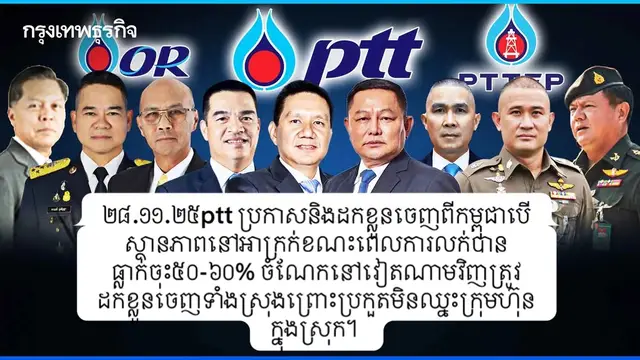 ptt ប្រកាសនិងដកខ្លួនចេញពីកម្ពុជាបេីស្ថានភាពនៅអាក្រក់ខណះពេលការលក់បានធ្លាក់ចុះ៥០-៦០%​ ចំណែកនៅវៀតណាមវិញត្រូវដកខ្លួនចេញទាំងស្រុងព្រោះប្រកួតមិនឈ្នះក្រុមហ៊ុនក្នុងស្រុក។ #ThailandCambodia #peace #hunmanet 