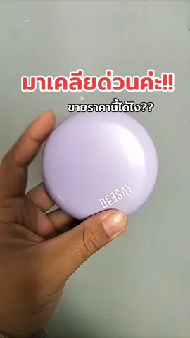 #deesaythailand #deesay #คุชชั่นดีเซ้ย์ #รีวิวของดีบอกต่อ #คุชชั่น 