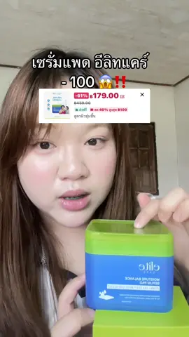 เหลือกระปุกไม่ถึง 2 ร้อย😱‼️ #เซรั่มแพด #เซรั่มแพดอีลิทแคร์ #เซรั่มแพดelitecare #elitecare #รีวิวบิวตี้  @นุ่ม‘นะ   𐙚⋆ 