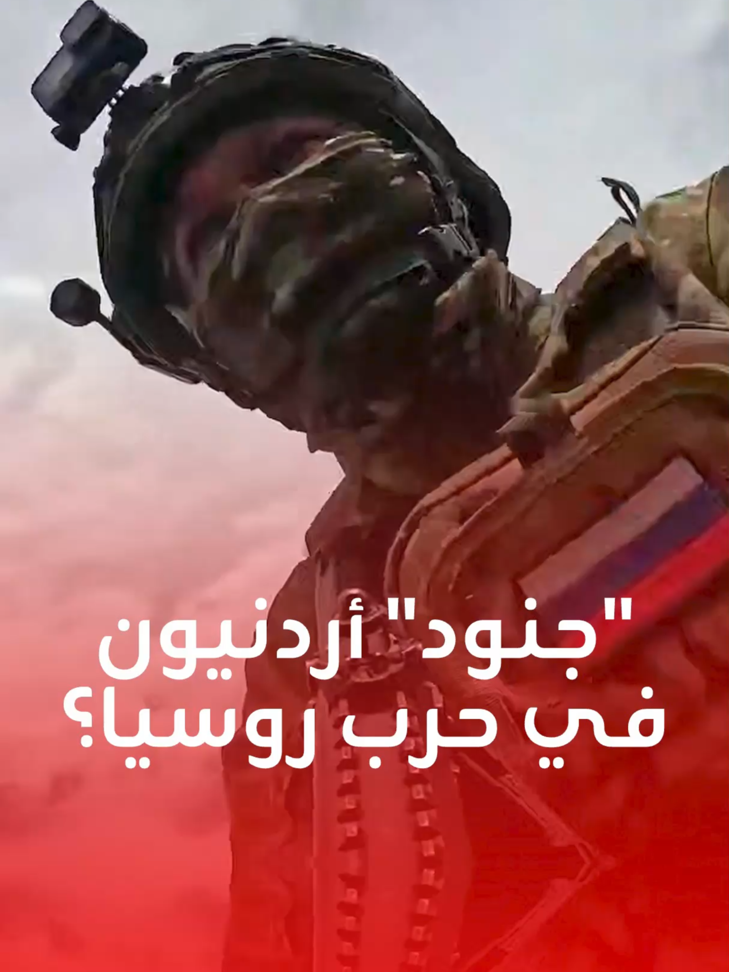 روسيا جندّت مواطنين من الأردن للقتال في جيشها على جبهات أوكرانيا اثنان منهما قُتلا في الحرب.. ماذا كشف بيان الخارجية الأردنية؟ وكيف غرر بهم 