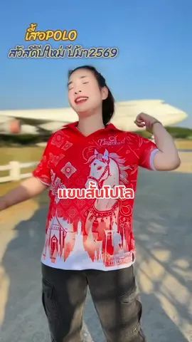 เสื้อโปโล สวัสดีปีใหม่ ปีม้า 2569❤️⚽️💚#เสื้อโปโลผู้หญิง #เสื้อโปโลผู้ชาย #เสื้อโปโลสวัสดีปีใหม่ #เสื้อโปโล#เสื้อแฟชั่น 