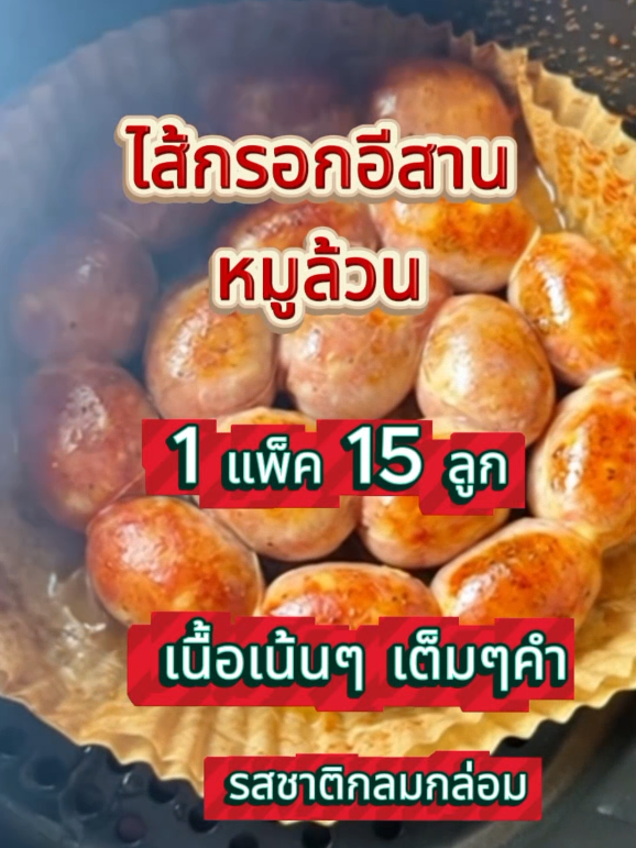#ไส้กรอกหมู #ไส้กรอกหมูล้วน #ไส้กรอกหมูอีสาน ##ไส้กรอกอีสานหมูล้วน # #ไส้กรอก 