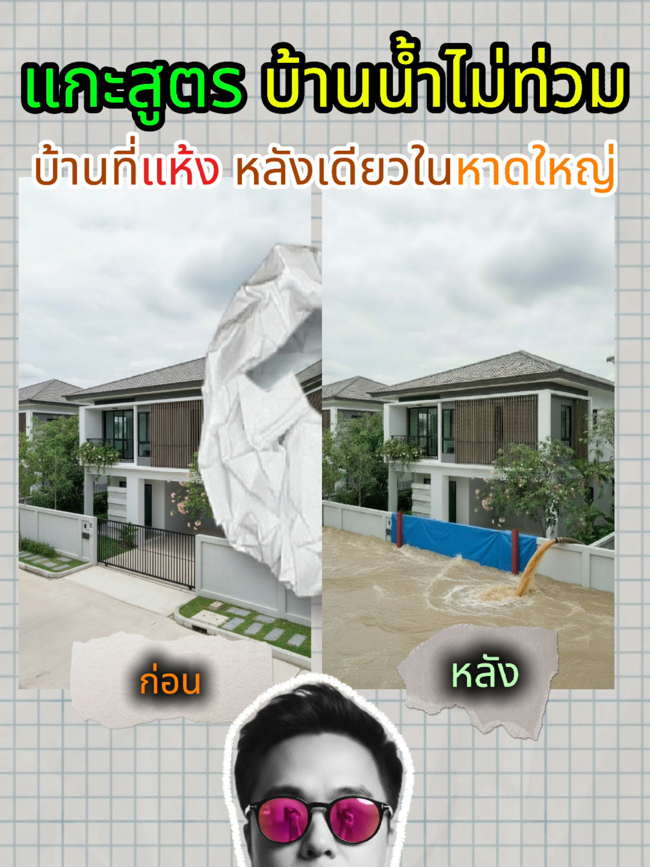 แกะสูตรบ้านที่น้ำไม่ท่วมหลังเดียวในหาดใหญ่ #สร้างรูปด้วยai #ai #น้ำท่วม #หาดใหญ่ #บ้านน้ำไม่ท่วม 