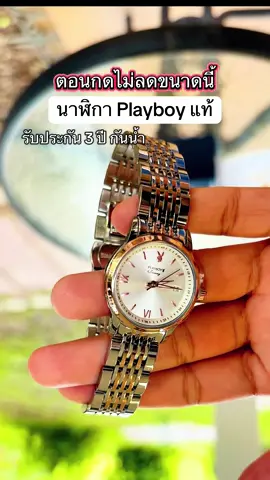 ดีไซด์สวยมาก หรู ดูแพง #นาฬิกาข้อมือ #playboy #playboyth #นาฬิกาplayboy #tiktokshopmallบอกต่อ 