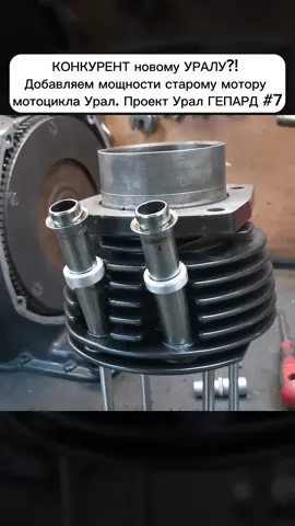 КОНКУРЕНТ новому УРАЛУ?! Добавляем мощности старому мотору мотоцикла Урал. Проект Урал ГЕПАРД #Уралтюнинг #двигательурал #мотоциклсколяской #оппозит #ремонтмотоциклаурал 