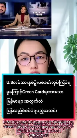 U.Sတပ်သားနှစ်ဦးပစ်ခတ်လုပ်ကြံခံရမှုကြောင့်Green Cardရထားသောမြန်မာများအတွက်လဲပြန်လည်စိစစ်ခံရမည့်သတင်း 28Nov2025#foryou #news #ရောက်ချင်တဲ့နေရာရောက်👌 #fyppppppppppppppppppppppp #ဂျပန်ရောက်မြန်မာများ  @Aki NaNa(3M)Official  @Aki NaNa(3M)Official  @Aki NaNa(3M)Official 