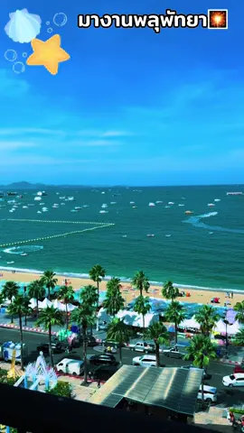 วันนี้ทะเลโครตสวยเลย ฮิวใจสุดๆ 🌊🌴#งานพลุพัทยา #งานพลุ2025 #พลุนานาชาติพัทยา #พักผ่อนทะเล #ออกมาใช้ชีวิต 