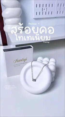 #สร้อยคอแฟชั่น #สร้อยคอ #สร้อย #สร้อยคอไทเทเนียม #แฟชั่น 