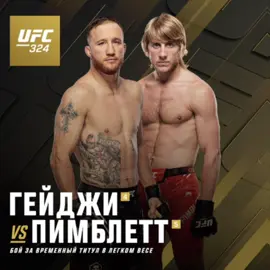 #UFC #gaethje #paddypimblett #ufc324 #edit 