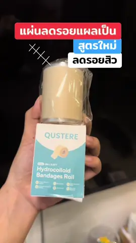 #แผ่นซิลิโคนลดรอยแผลเป็น #แผ่นซิลิโคนแปะรอยแผลเป็น #ลดรอยแผลเป็น #ลดรอยแผลเป็นแผลนูน #รีวิวบิวตี้ 