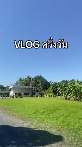 ได้แค่ครึ่งวันเพราะกว่าจะตื่นก็…. 😂😂 #yourminecoffeeroaster #คาเฟ่สารภี 