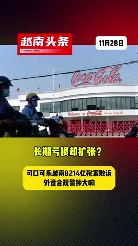 长期亏损却扩张？可口可乐越南8214亿税案败诉，外资合规警钟大响#越南头条